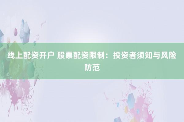 线上配资开户 股票配资限制：投资者须知与风险防范