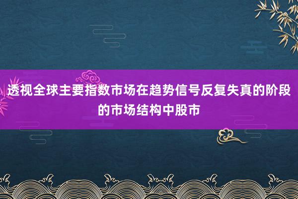 透视全球主要指数市场在趋势信号反复失真的阶段的市场结构中股市