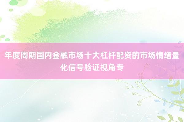 年度周期国内金融市场十大杠杆配资的市场情绪量化信号验证视角专